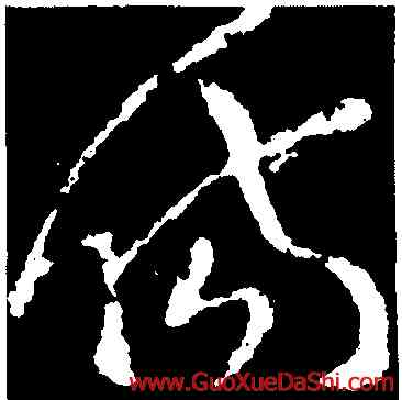 傷,王導,書法字典